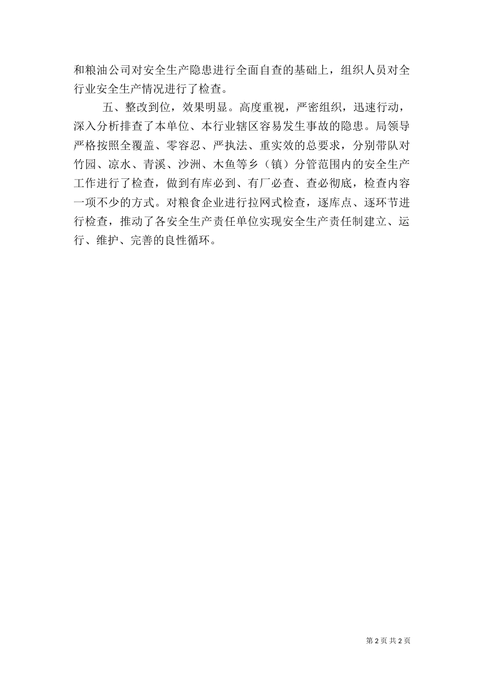 粮食局安全生产专项检查情况总结（二）_第2页
