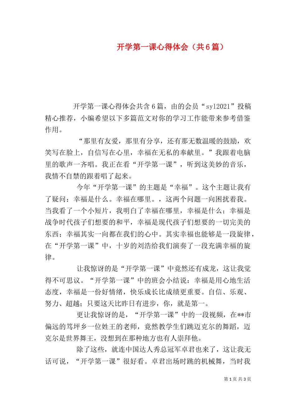 开学第一课心得体会（共6篇）_第1页