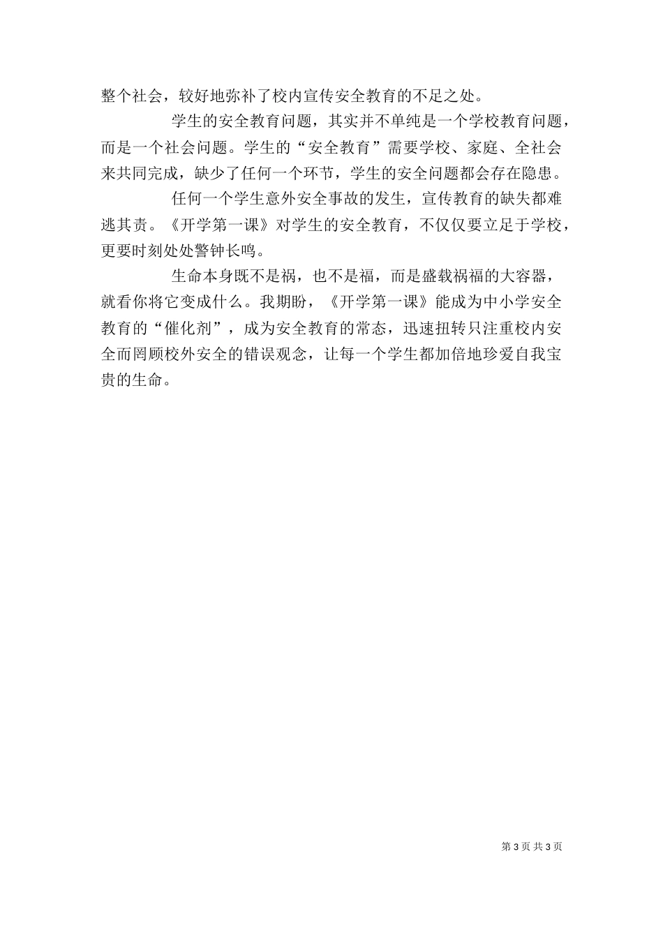 开学第一课心得体会（共6篇）_第3页