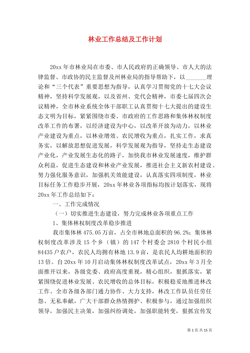 林业工作总结及工作计划（三）_第1页