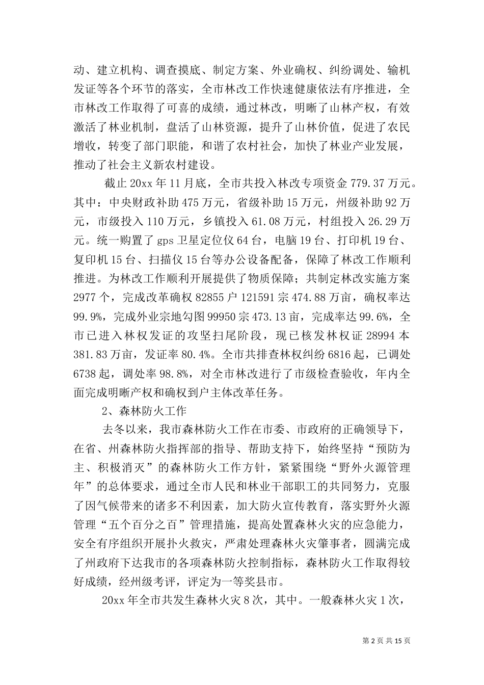 林业工作总结及工作计划（三）_第2页