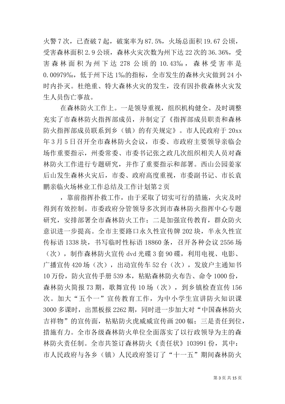 林业工作总结及工作计划（三）_第3页