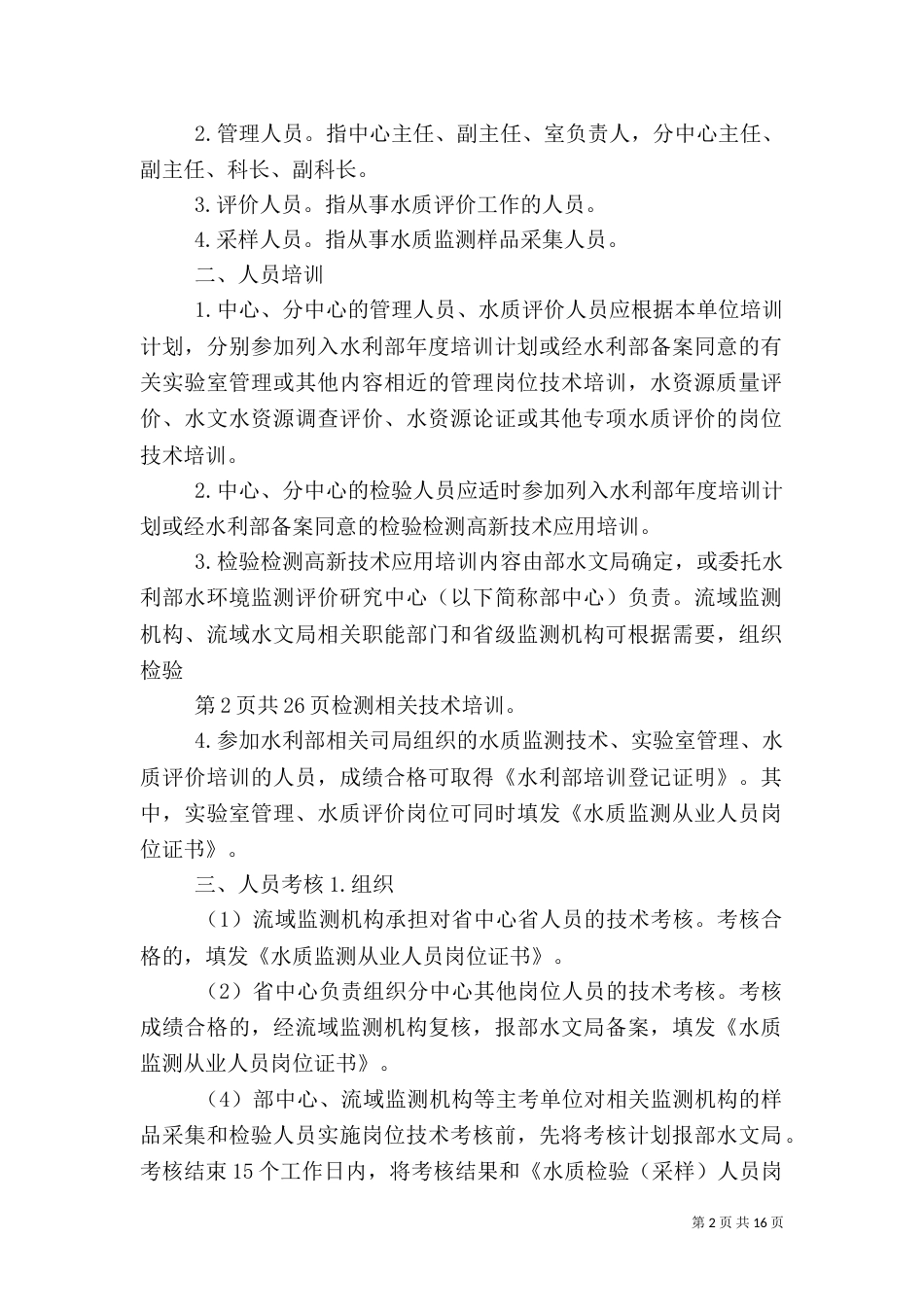 水质监测质量管理监督检查考核评定办法等七项制度办法实施细则（四）_第2页