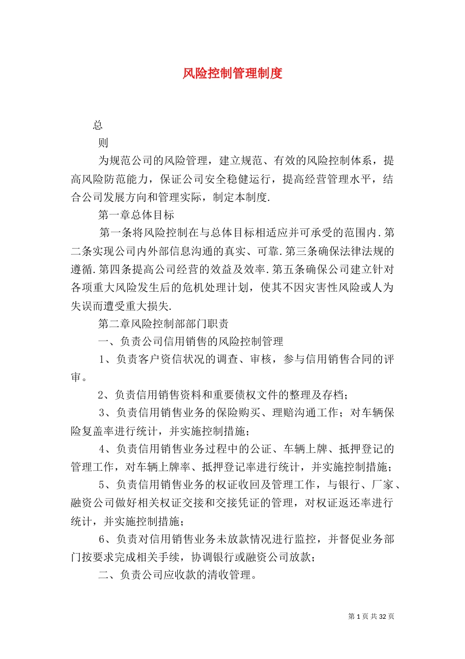 风险控制管理制度_第1页