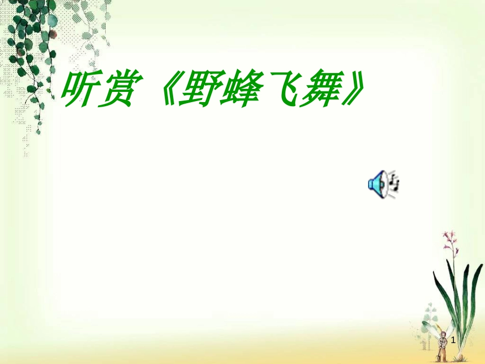 一年级音乐上册 第七单元 野蜂飞舞课件1 苏少版[共10页][共10页]_第1页