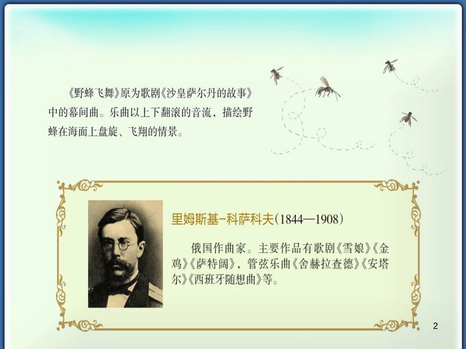 一年级音乐上册 第七单元 野蜂飞舞课件1 苏少版[共10页][共10页]_第2页