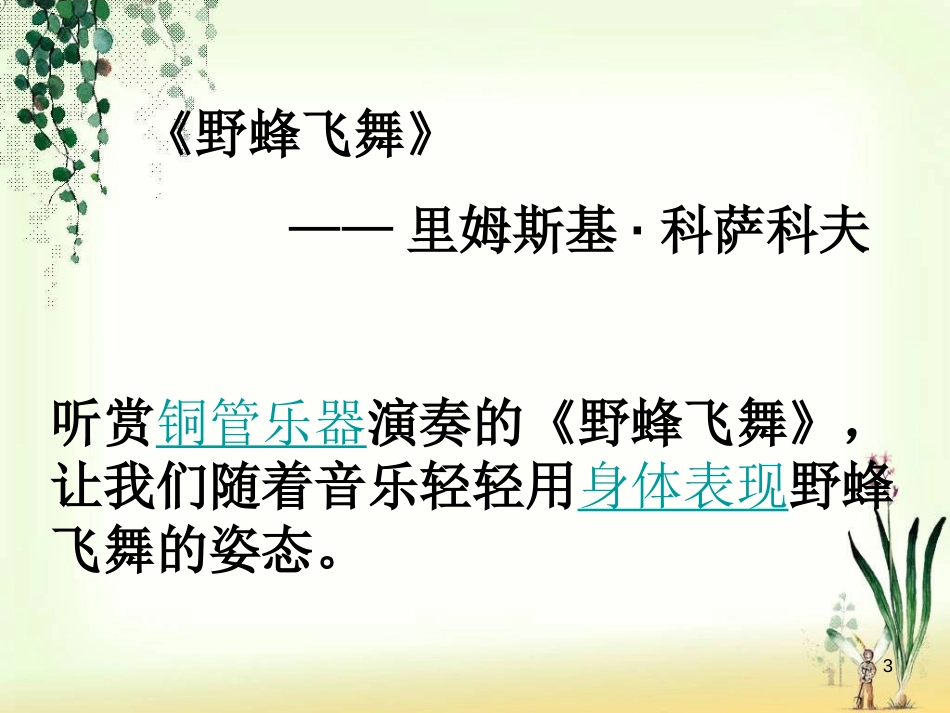 一年级音乐上册 第七单元 野蜂飞舞课件1 苏少版[共10页][共10页]_第3页