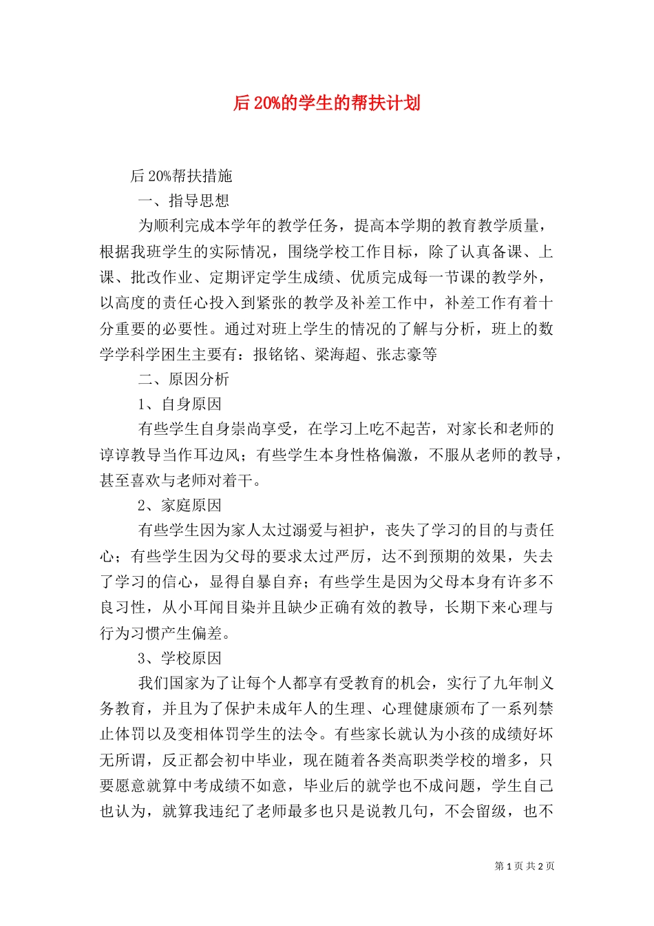 后20%的学生的帮扶计划（二）_第1页