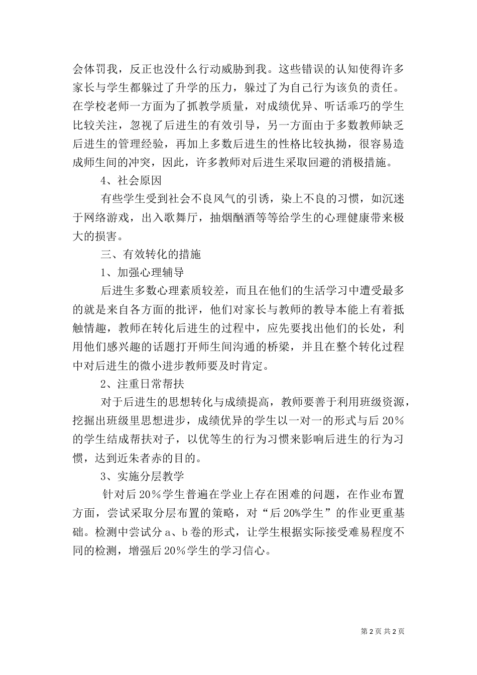 后20%的学生的帮扶计划（二）_第2页