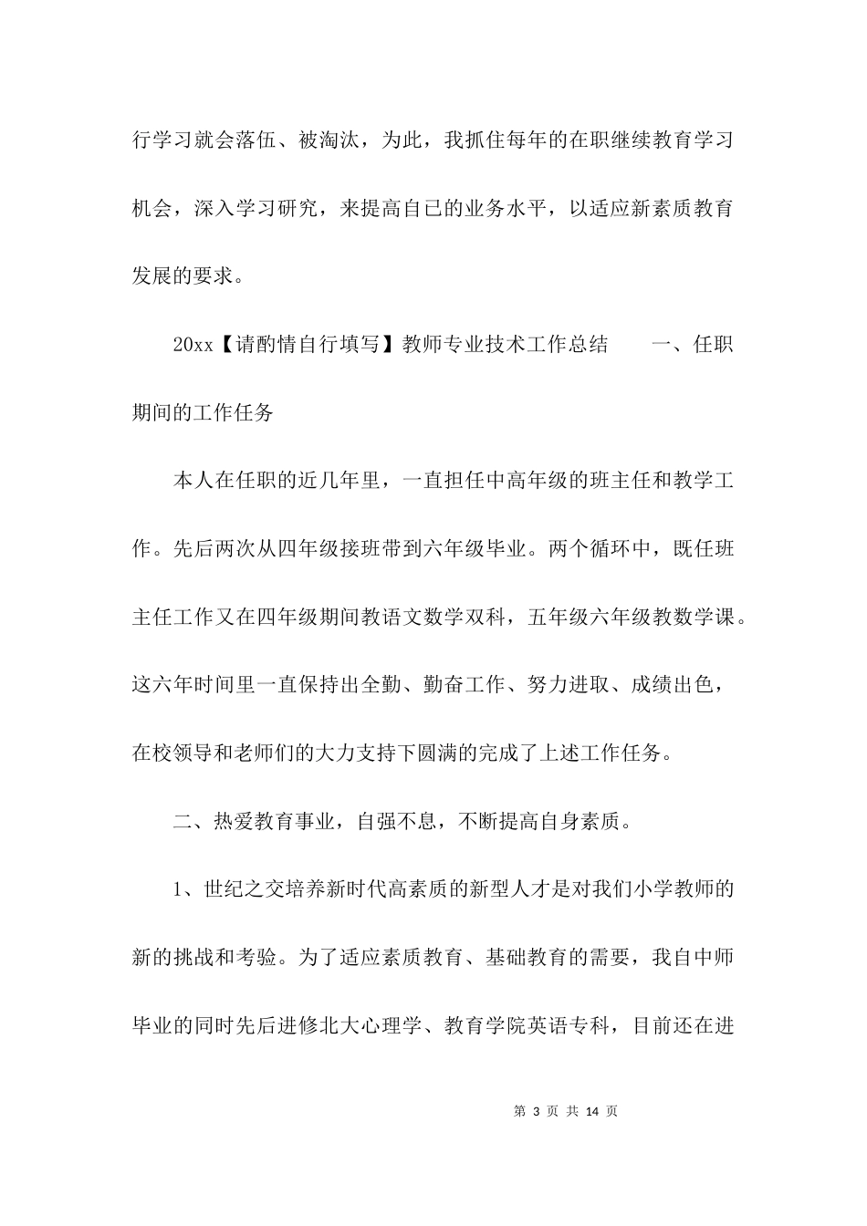 （精选）2021教师专业技术工作总结_第3页