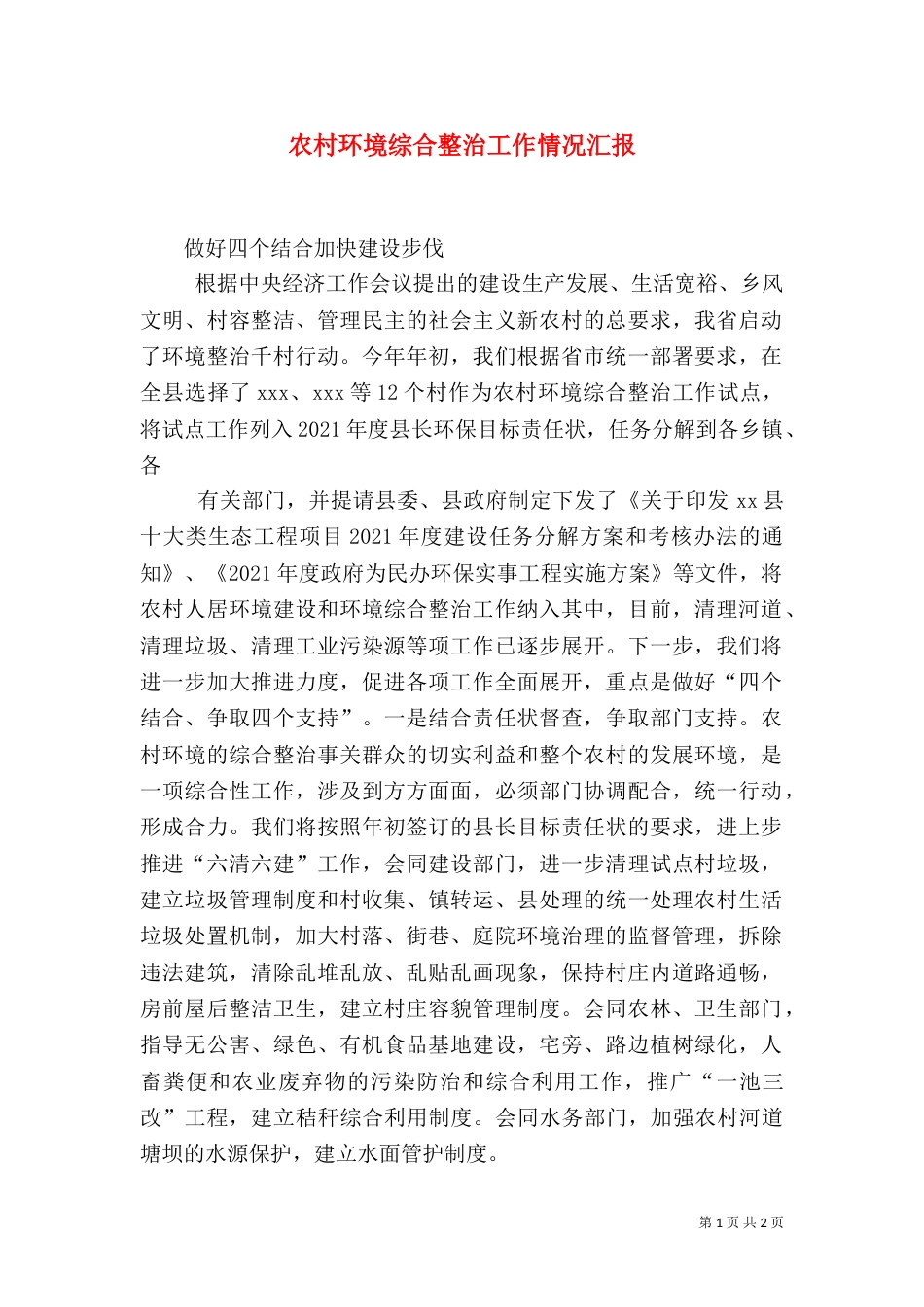 农村环境综合整治工作情况汇报_第1页