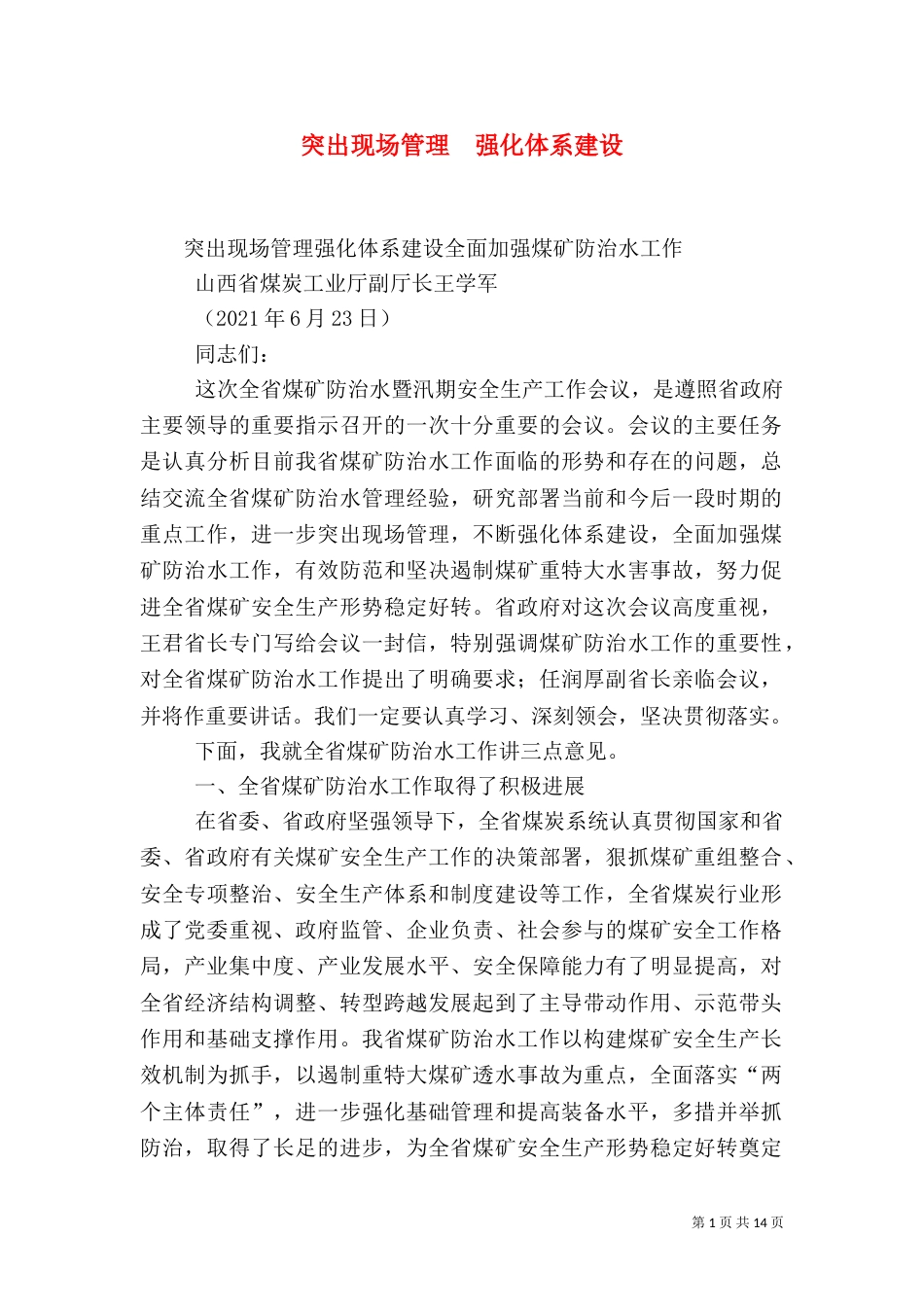 突出现场管理  强化体系建设（四）_第1页