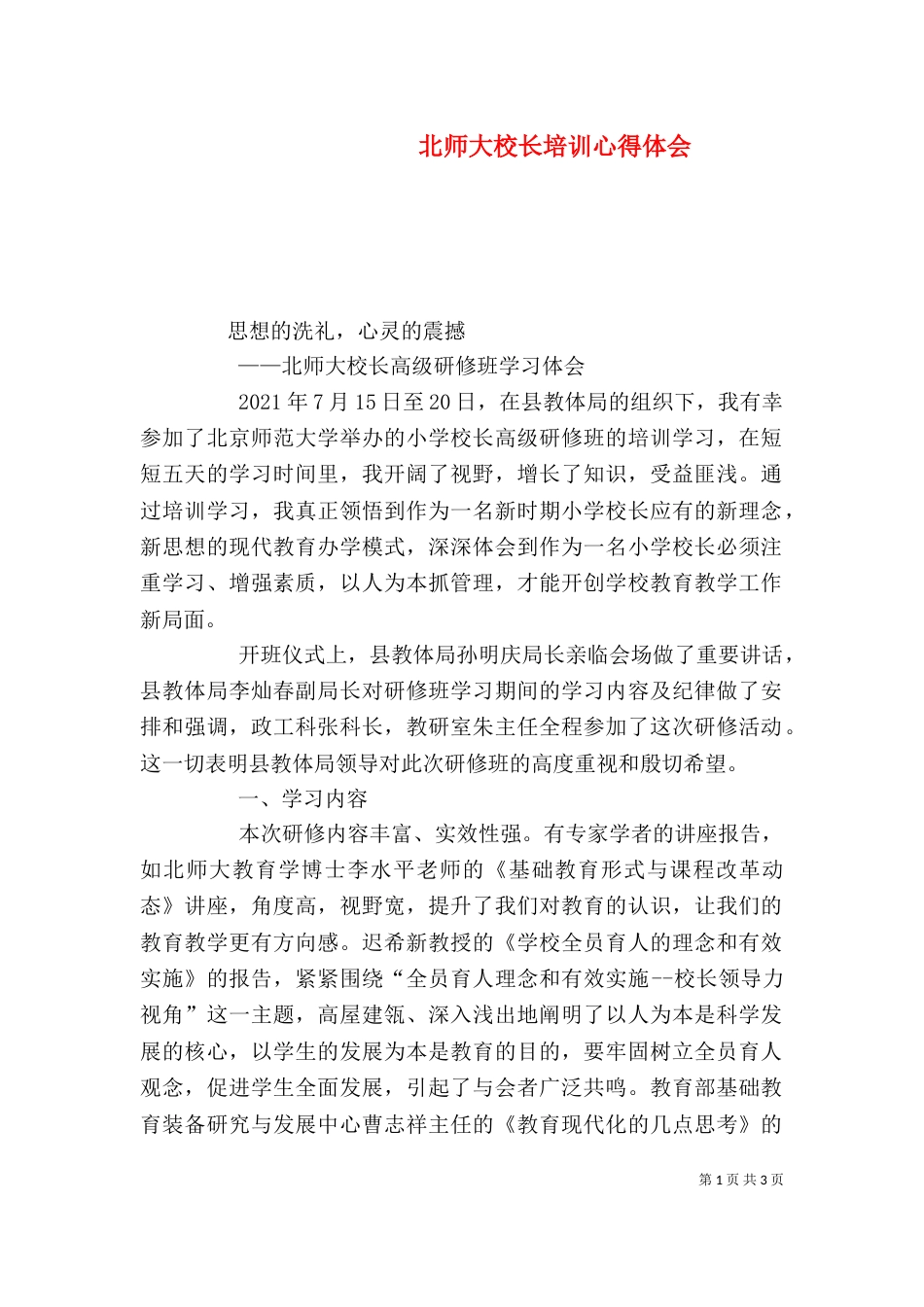 北师大校长培训心得体会（四）_第1页