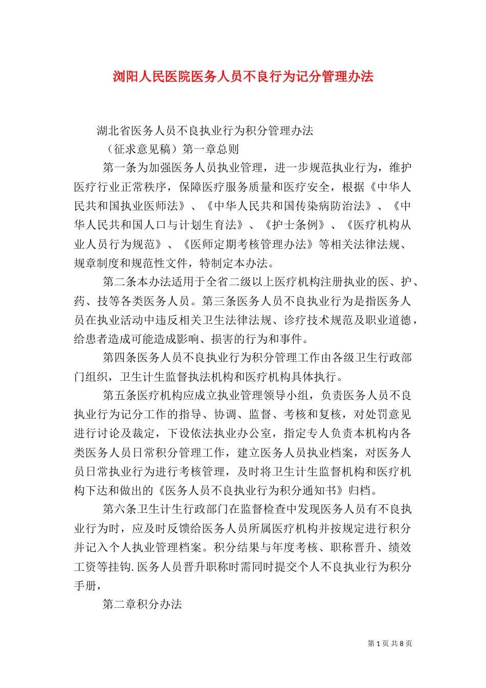 浏阳人民医院医务人员不良行为记分管理办法_第1页