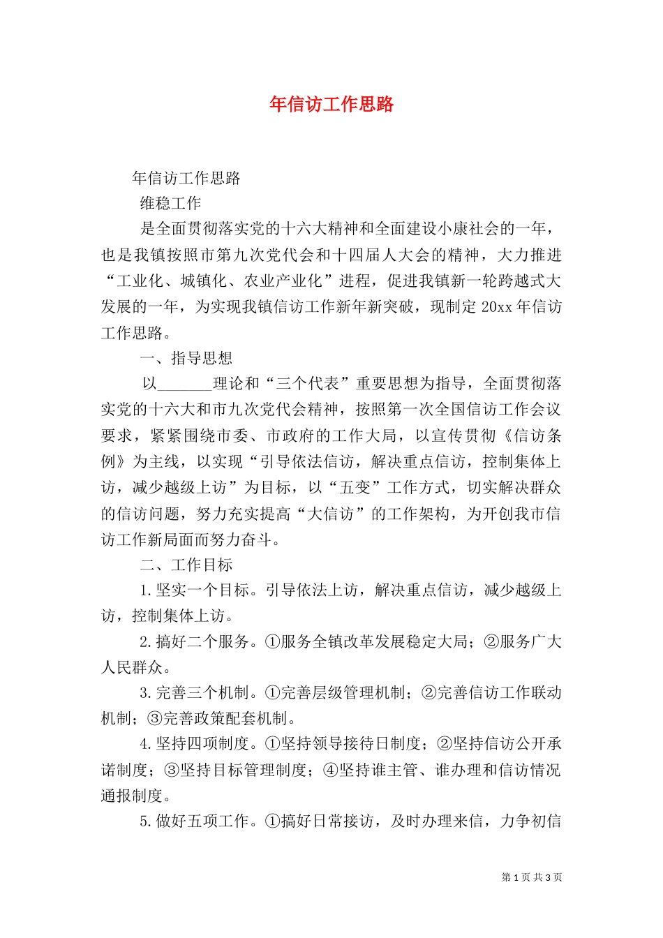 年信访工作思路（一）_第1页