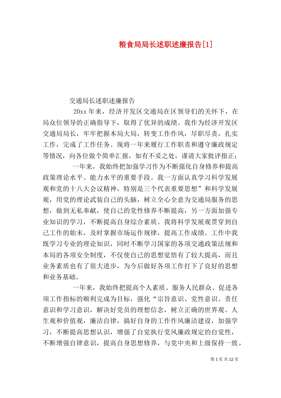 粮食局局长述职述廉报告[1]_第1页