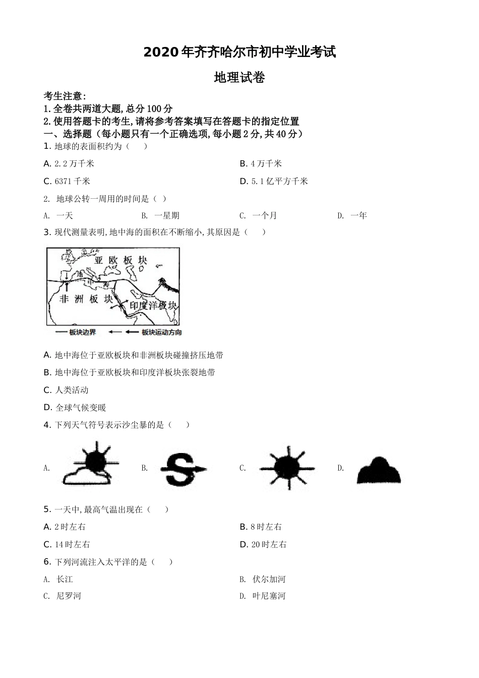 精品解析：黑龙江省齐齐哈尔市、黑河市、大兴安岭地区2020年中考地理试题（原卷版）_第1页