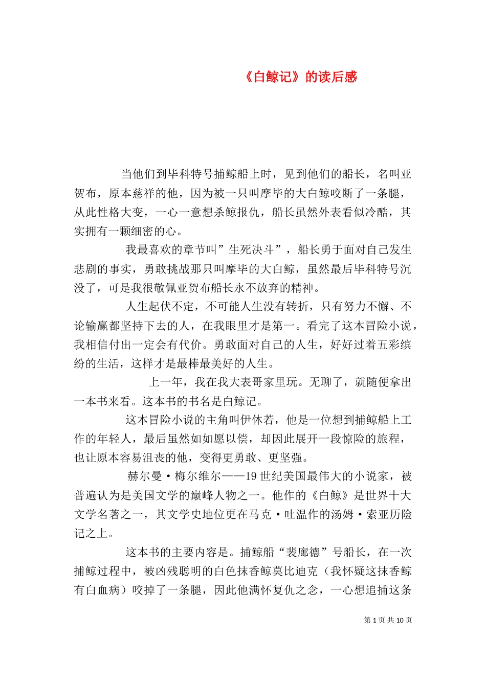 《白鲸记》的读后感_第1页