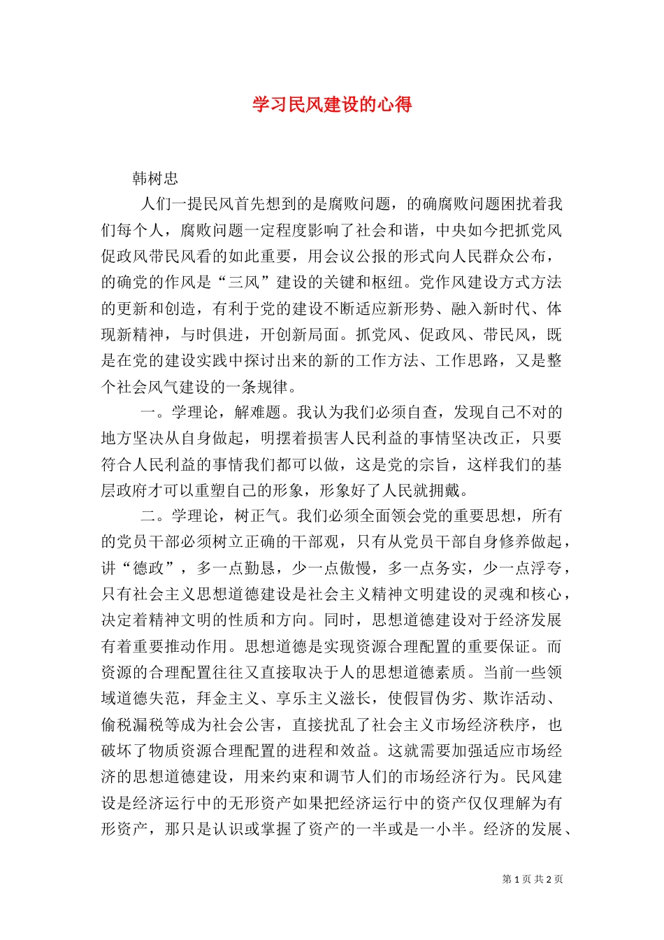 学习民风建设的心得（四）_第1页