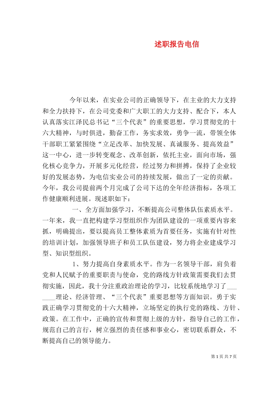 述职报告电信（三）_第1页