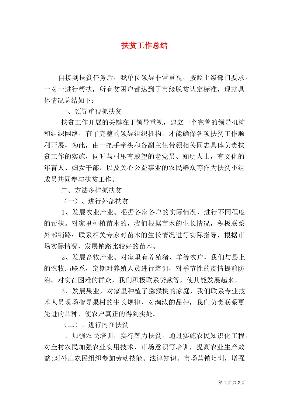 扶贫工作总结（五）_第1页