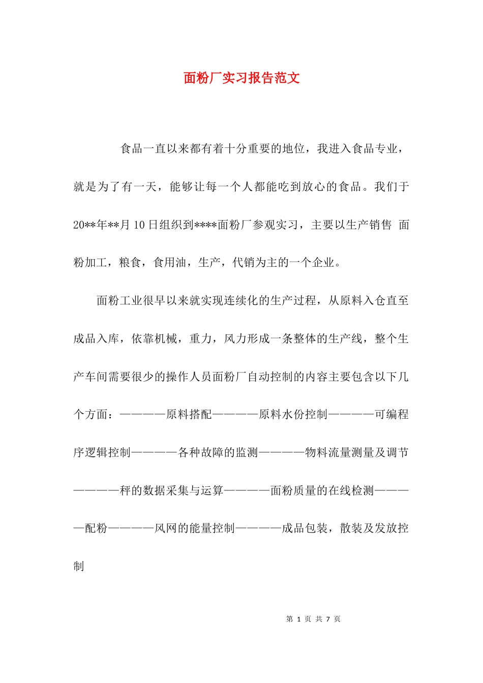 （精选）面粉厂实习报告范文_第1页