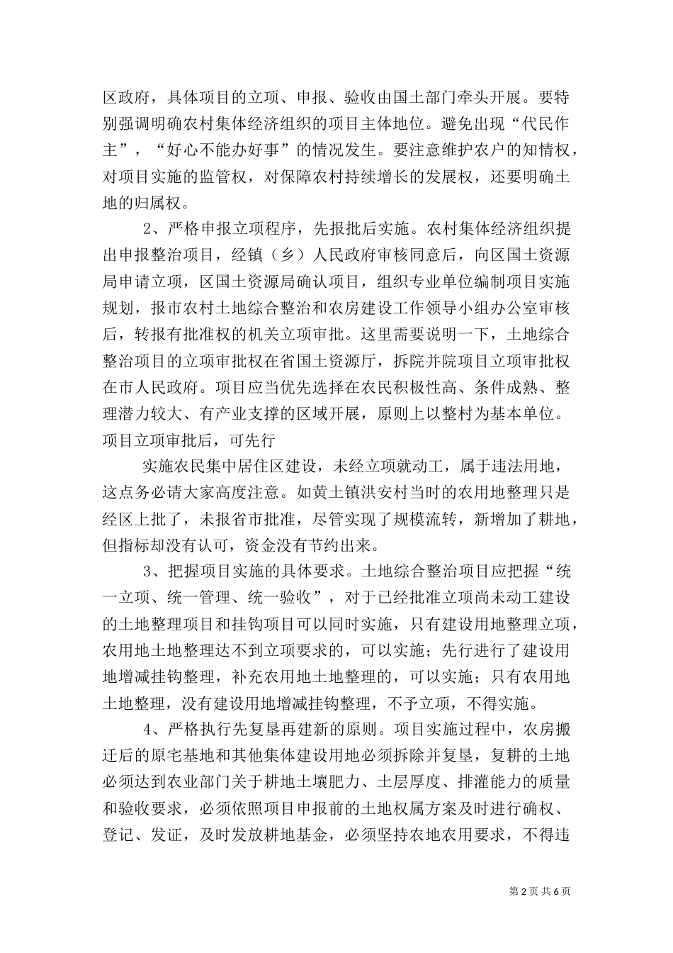 农村土地综合整治统一管理实施方案（三）_第2页