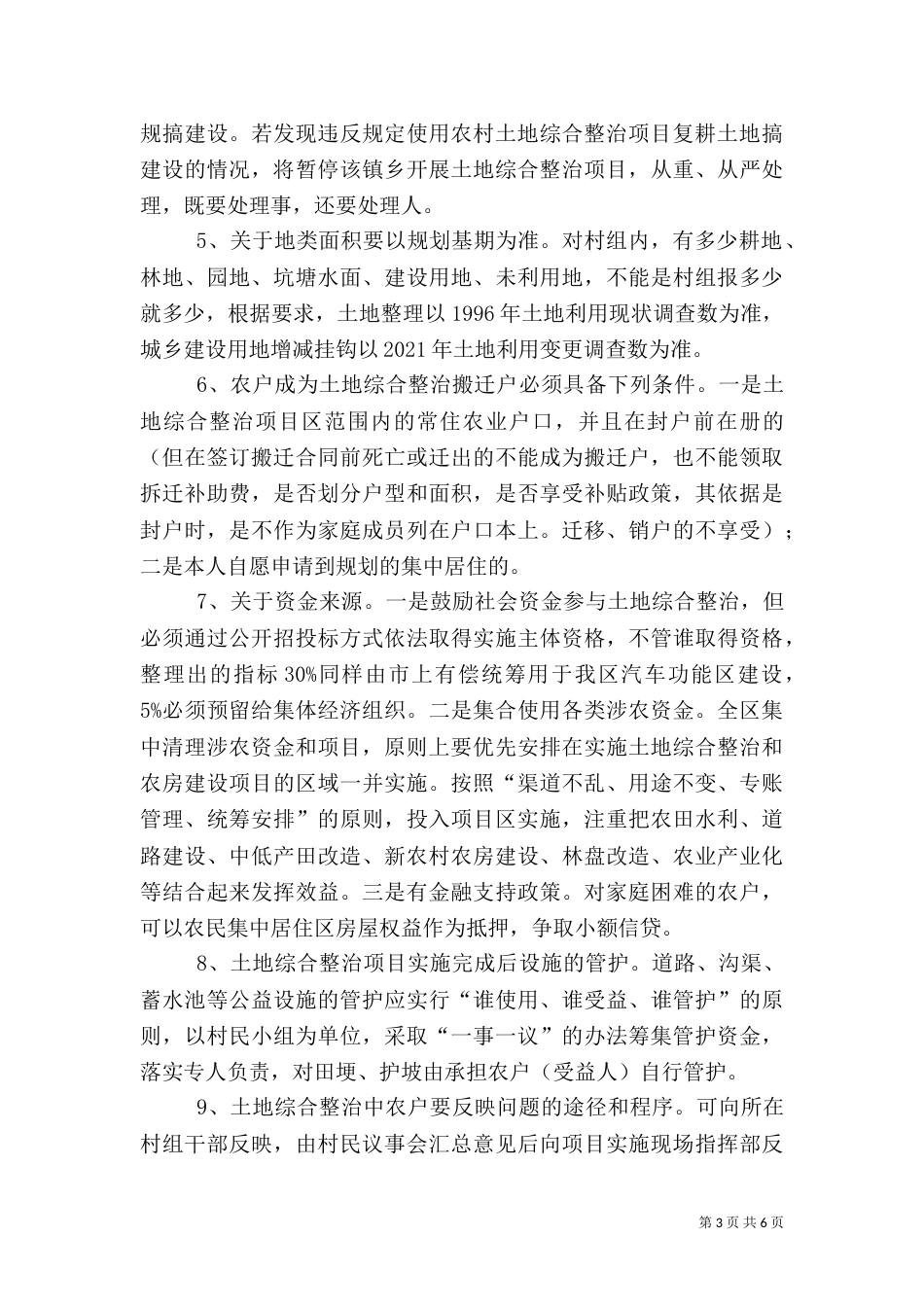 农村土地综合整治统一管理实施方案（三）_第3页