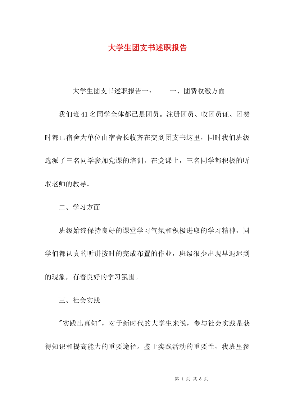 （精选）大学生团支书述职报告_第1页
