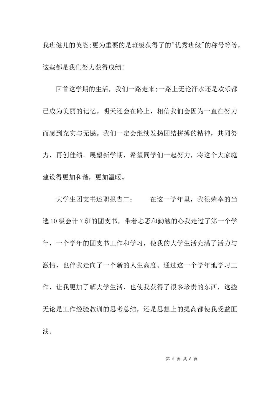 （精选）大学生团支书述职报告_第3页