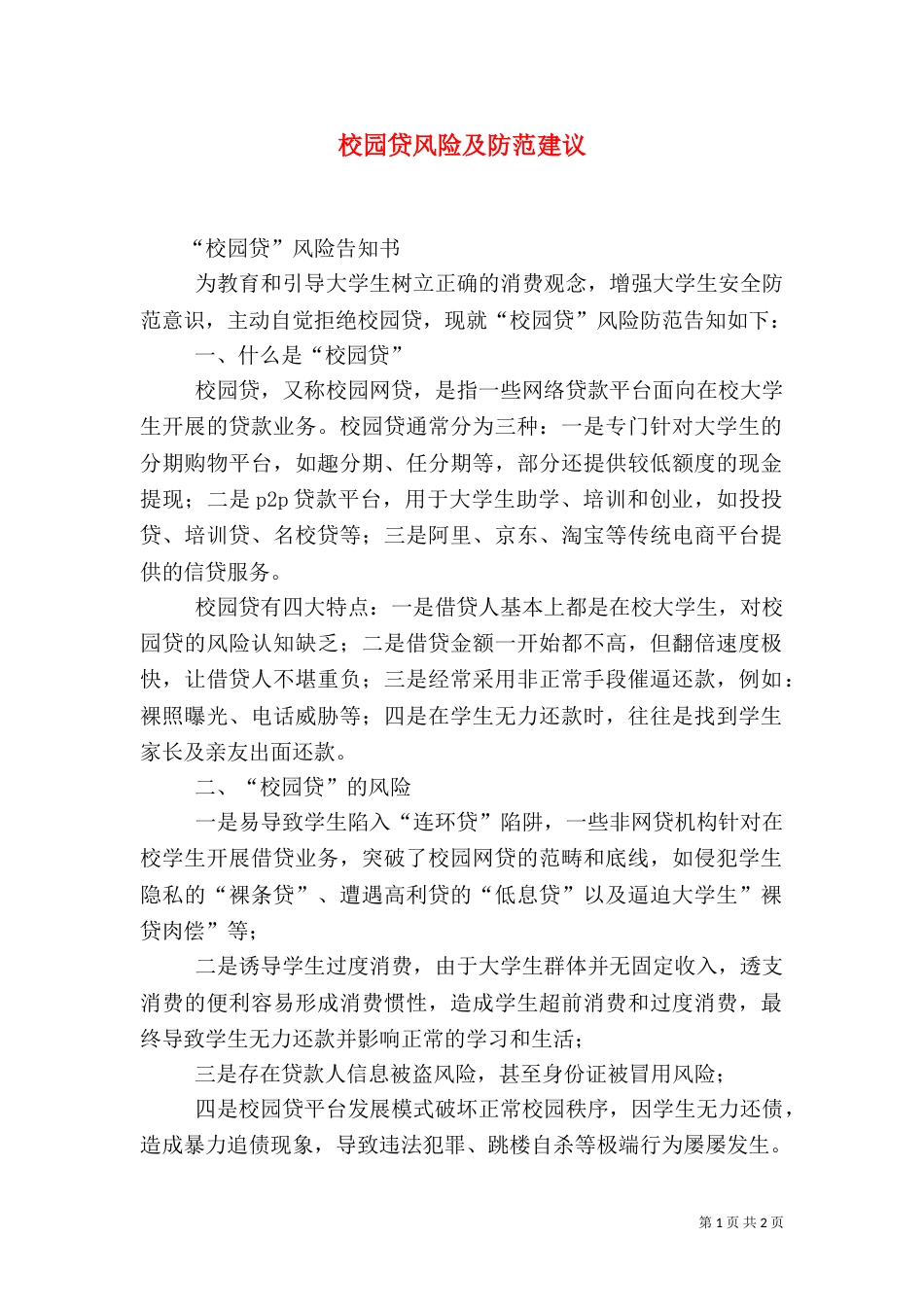 校园贷风险及防范建议_第1页
