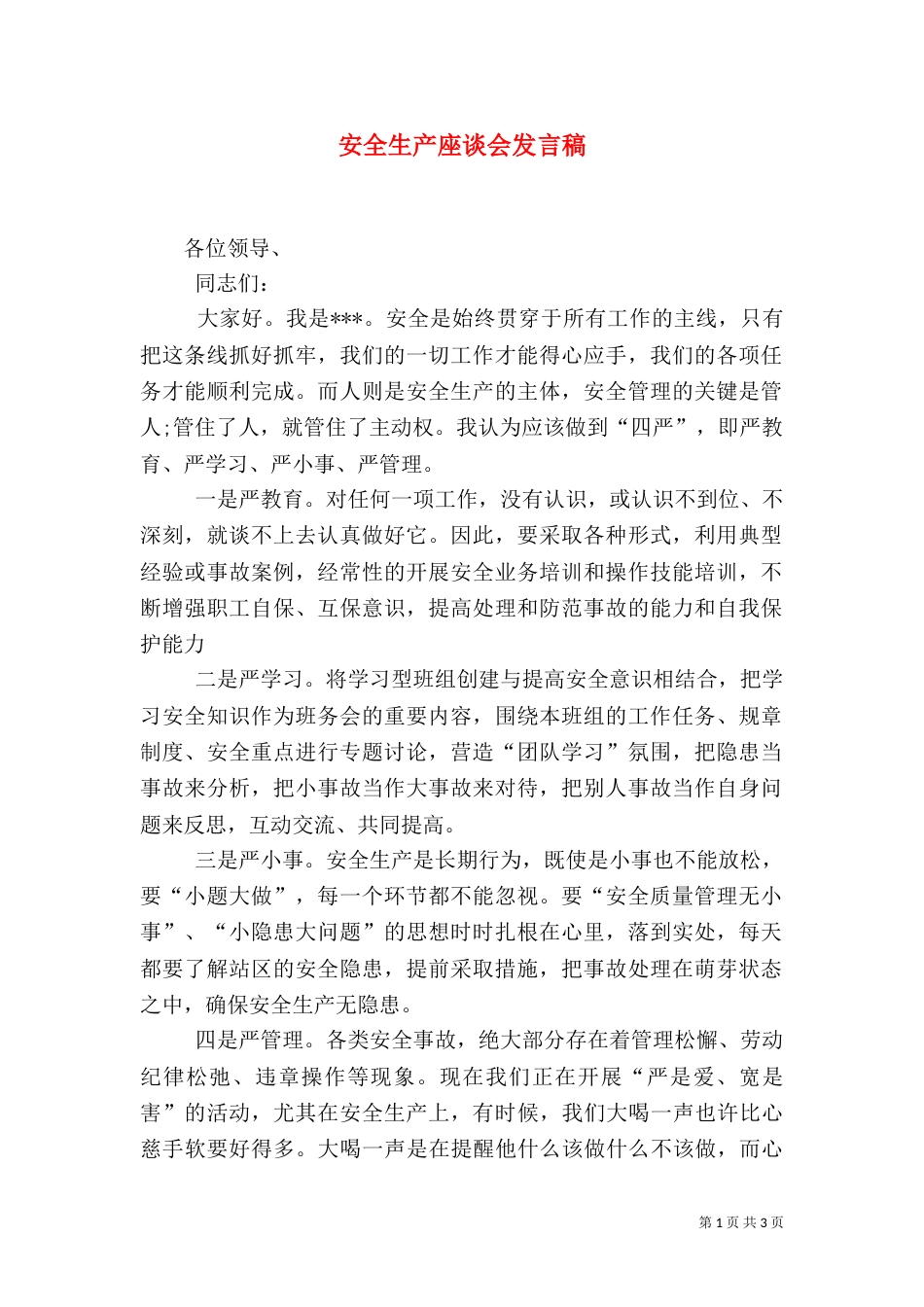 安全生产座谈会发言稿(五)_第1页