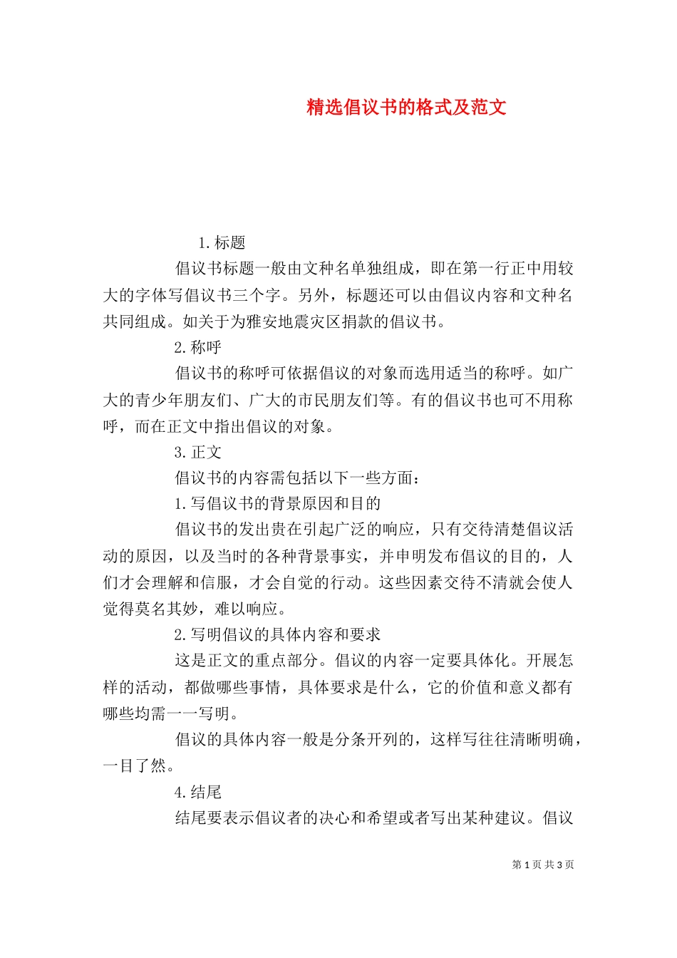 精选倡议书的格式及范文_第1页