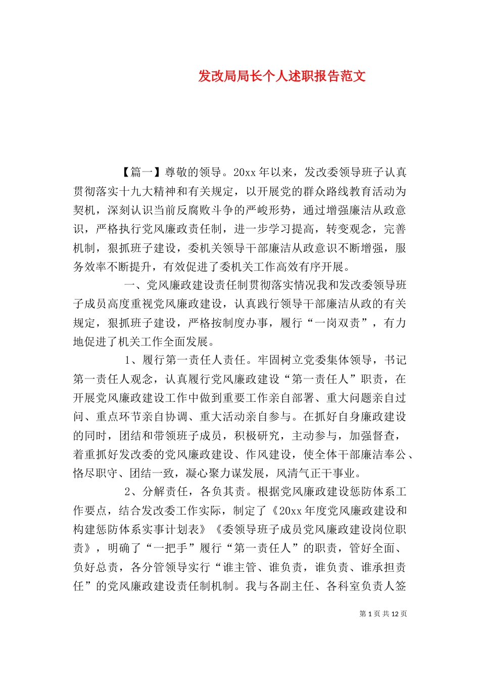 发改局局长个人述职报告范文_第1页