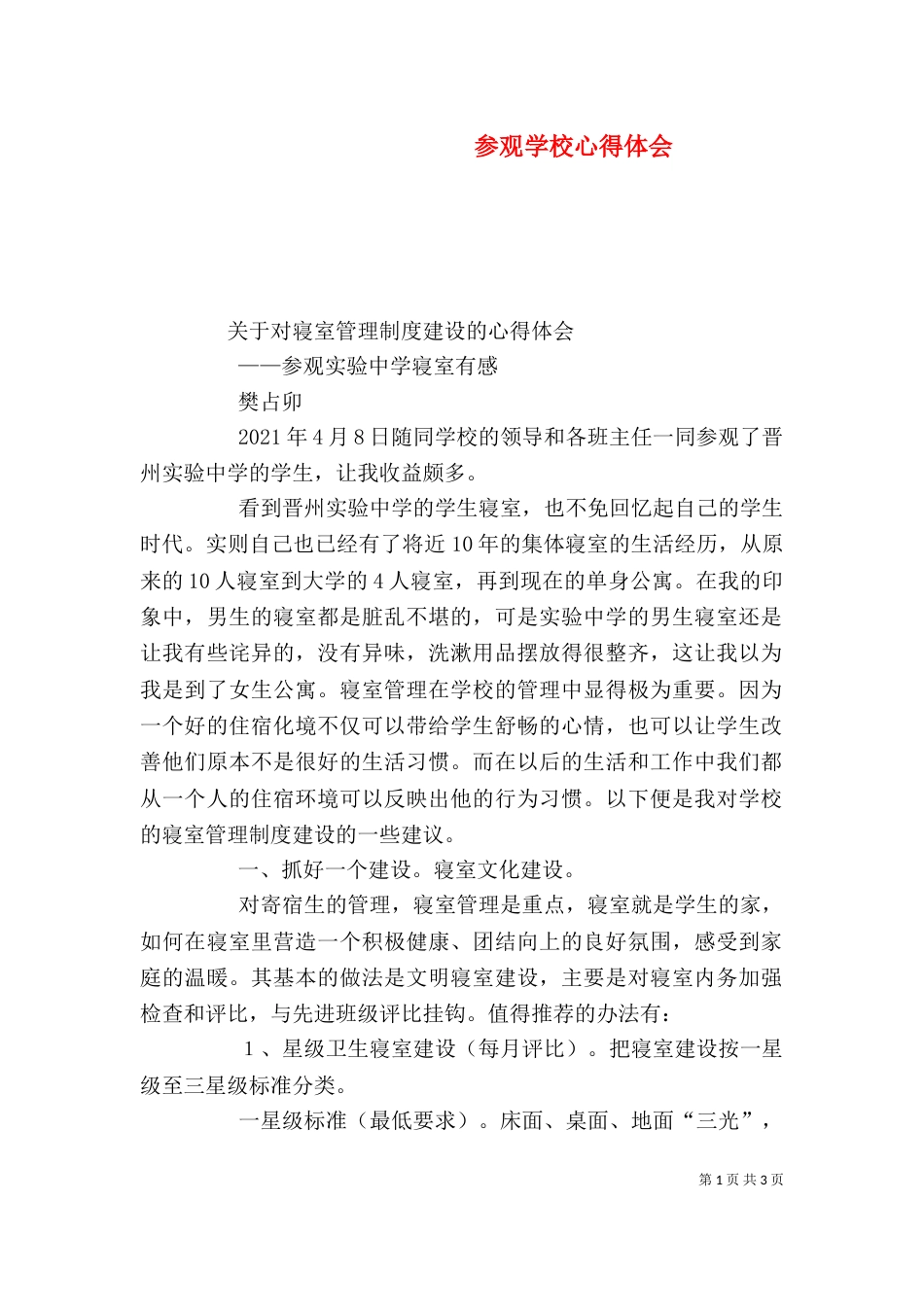 参观学校心得体会（二）_第1页