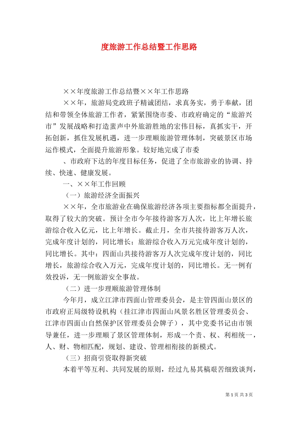 度旅游工作总结暨工作思路_第1页