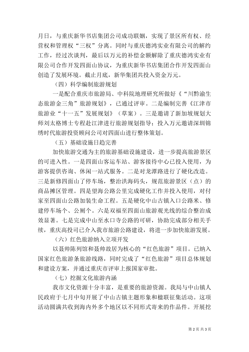 度旅游工作总结暨工作思路_第2页
