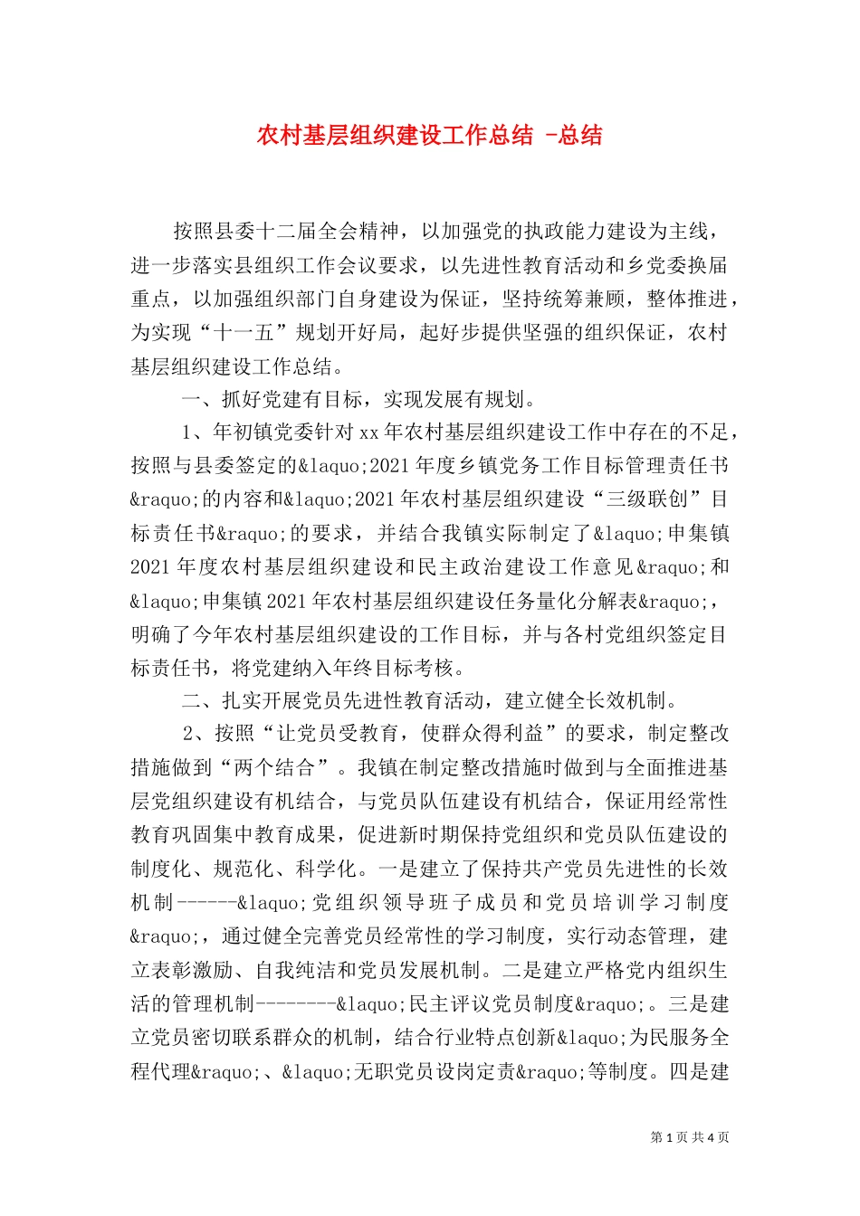 农村基层组织建设工作总结 -总结_第1页