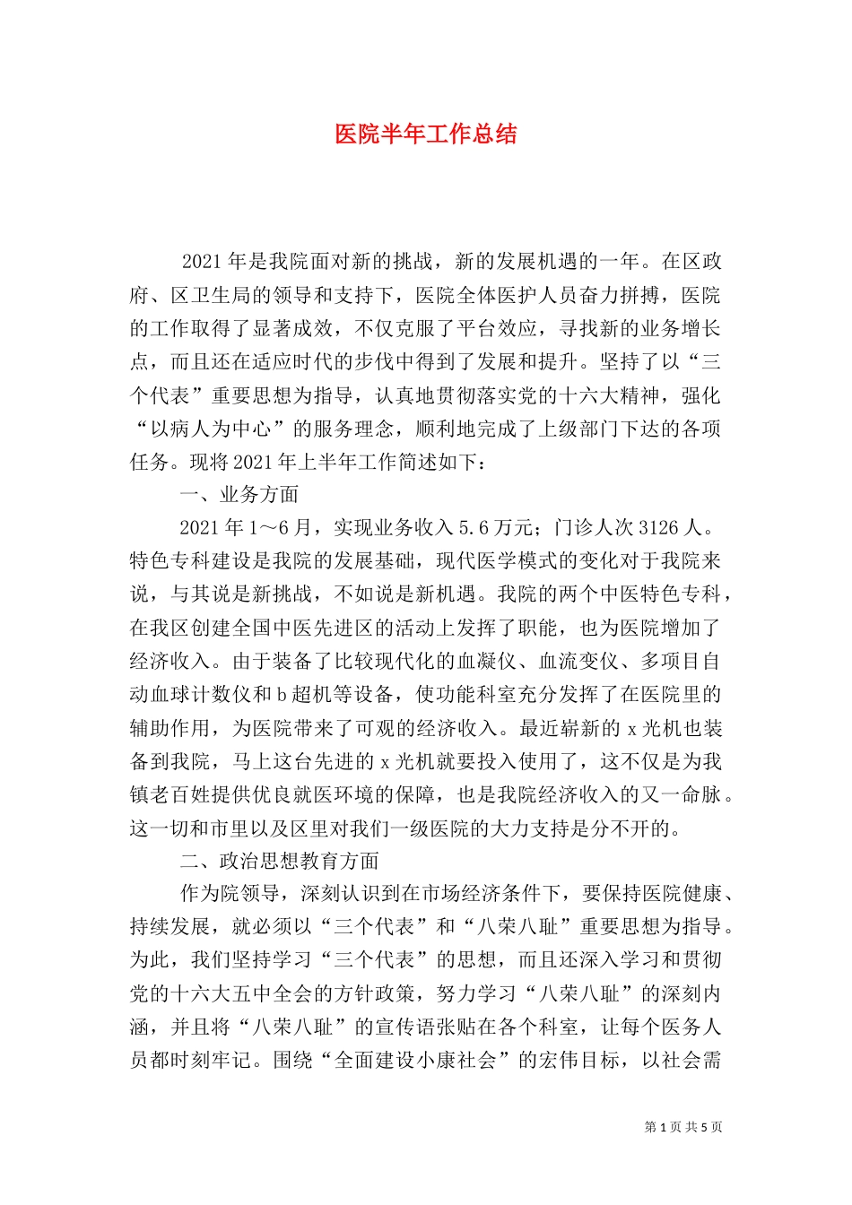 医院半年工作总结（五）_第1页