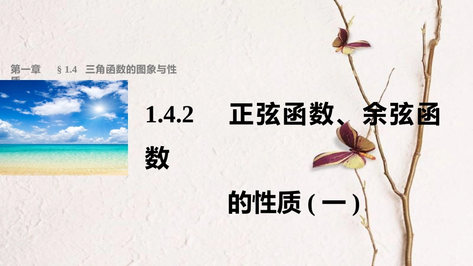 高中数学 第一章 三角函数 1.4.2 正弦函数、余弦函数的性质（1）课件 新人教A版必修4[共31页]_第1页