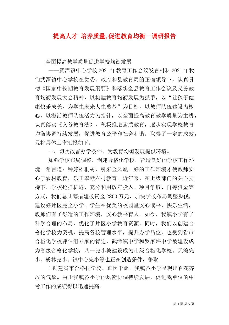 提高人才 培养质量,促进教育均衡--调研报告_第1页