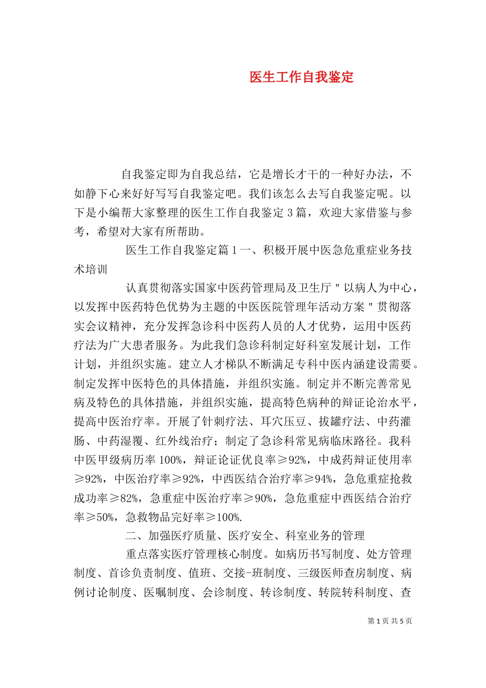 医生工作自我鉴定（二）4_第1页