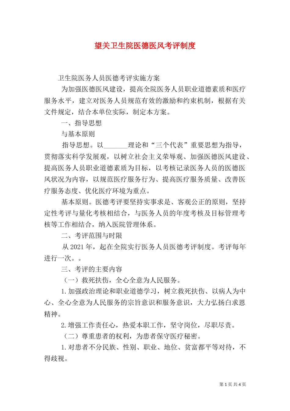 望关卫生院医德医风考评制度（二）_第1页