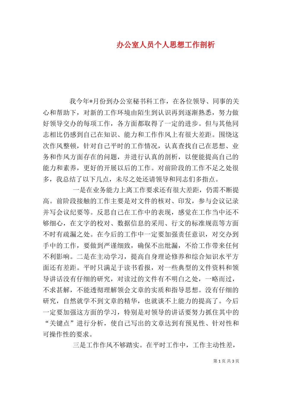 办公室人员个人思想工作剖析（二）_第1页
