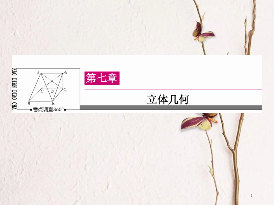 高三数学一轮总复习 第七章 立体几何 7.3 空间点、直线、平面之间的位置关系课件_第1页