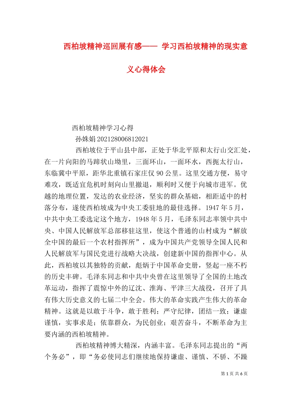 西柏坡精神巡回展有感—— 学习西柏坡精神的现实意义心得体会（一）_第1页