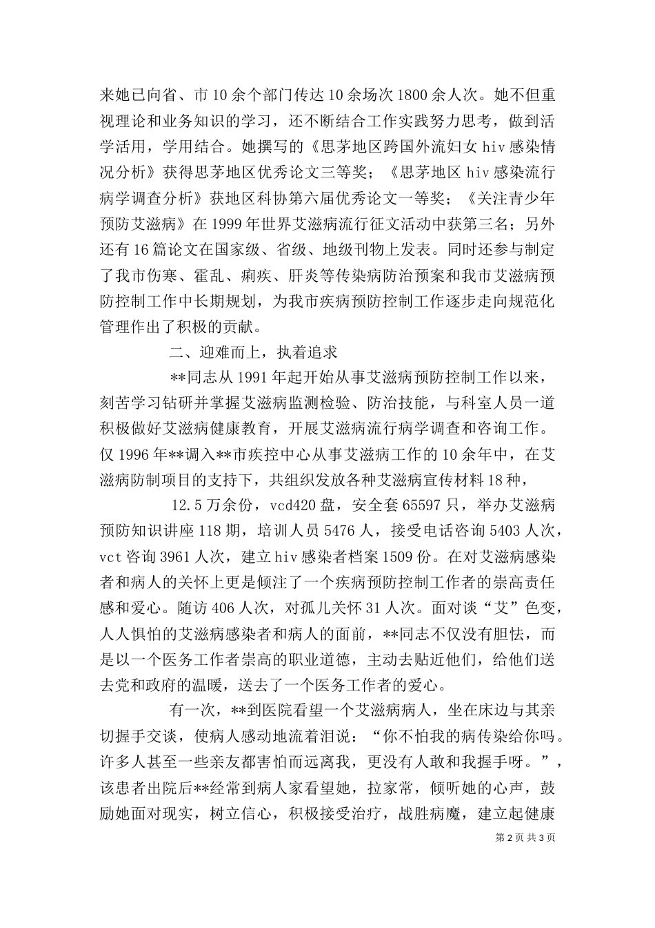 疾控中心疾病预防个人先进事迹_第2页