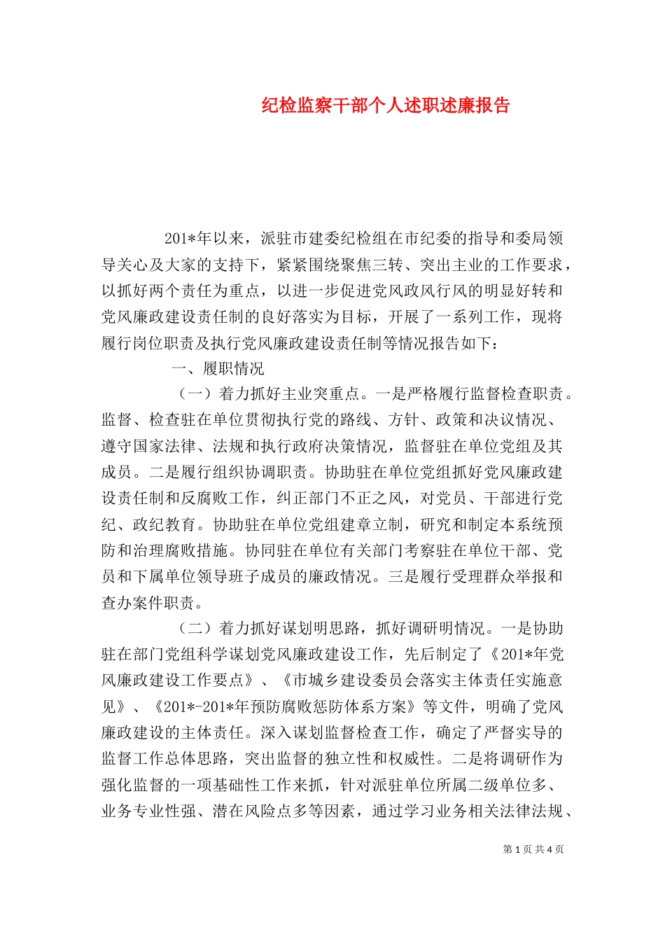 纪检监察干部个人述职述廉报告_第1页