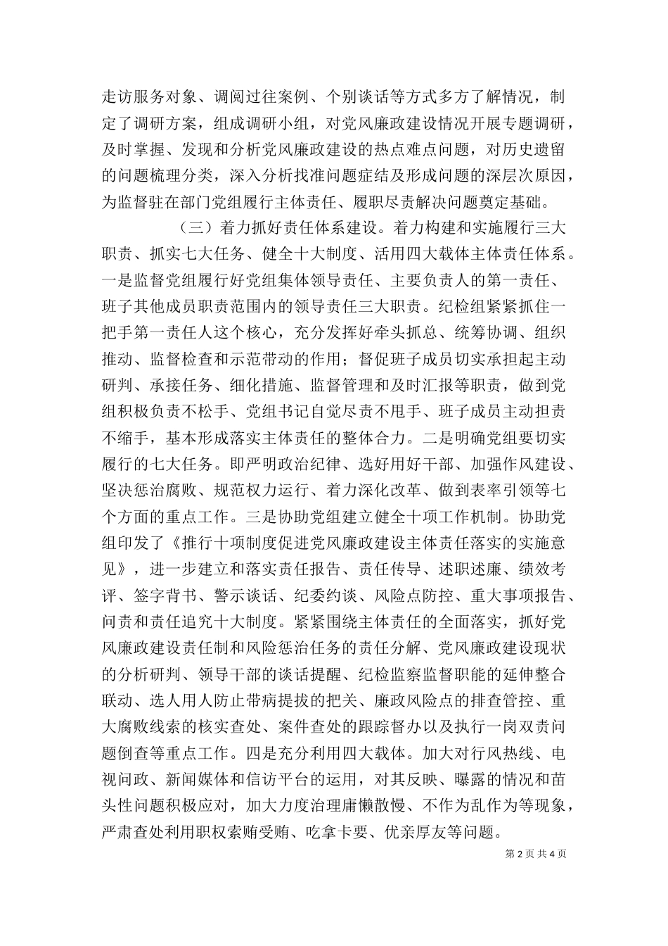 纪检监察干部个人述职述廉报告_第2页