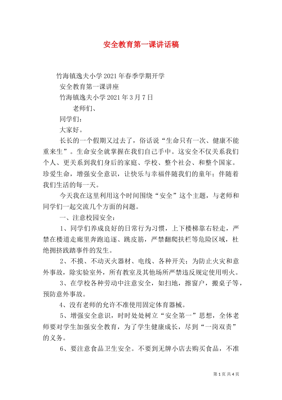 安全教育第一课讲话稿_第1页